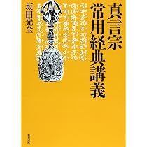 真言宗在家勤行講義 | 坂田 光全 |本 | 通販 | Amazon